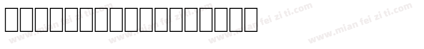 ocr a标准字体下载字体转换